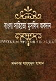 বাংলা সাহিত্যে মুসলিম অবদান
