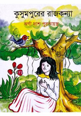 কুসুমপুরের রাজকন্যা