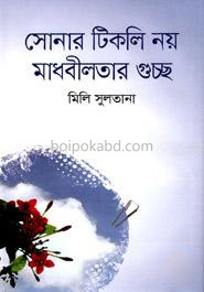 সোনার টিকলি নয় মাধবীলতার গুচ্ছ