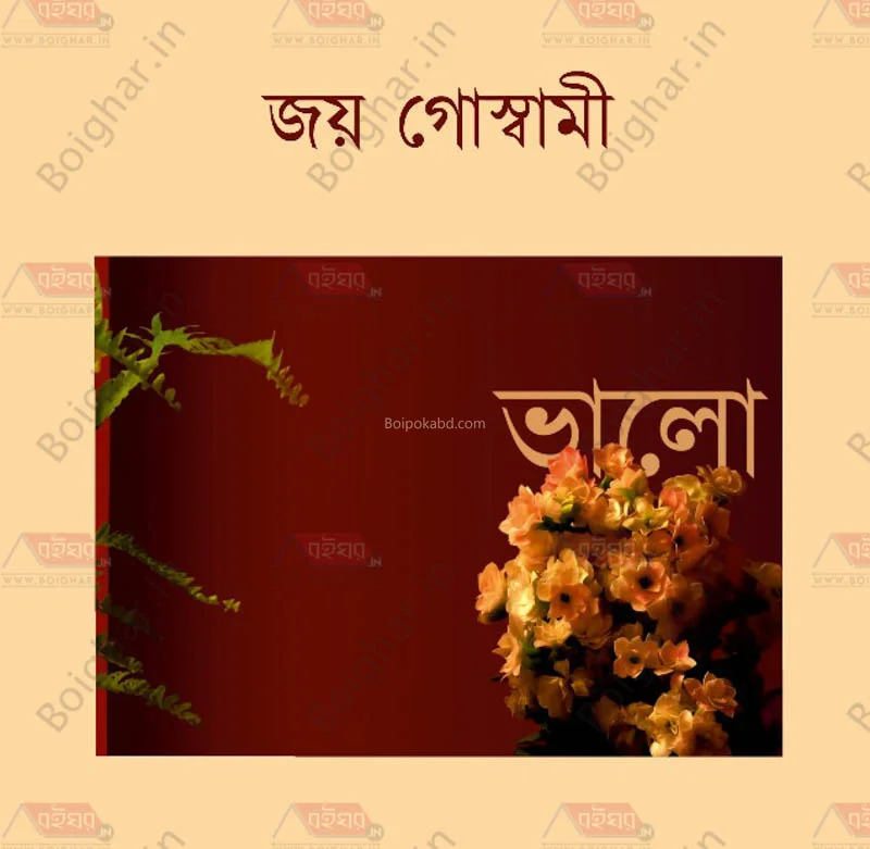 ভালো - জয় গোস্বামী