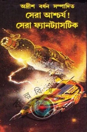 সেরা আশ্চর্য সেরা ফ্যান্টাস্টিক পার্ট ১