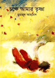 চক্ষে আমার তৃষ্ণা