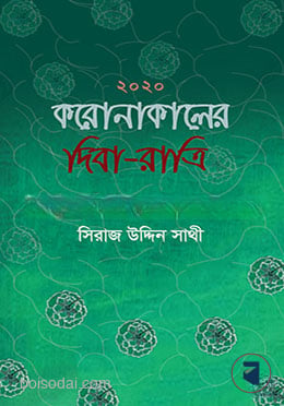 করোনাকালের দিবা