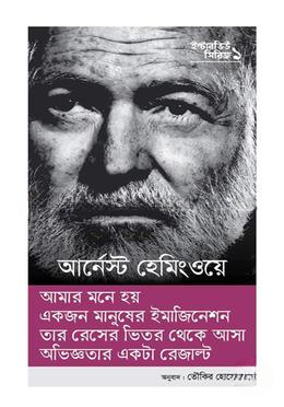 ইন্টারভিউ সিরিজ ১ (আর্নেস্ট হেমিংওয়ে)