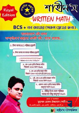 শাহীন'স রিটেন ম্যাথ