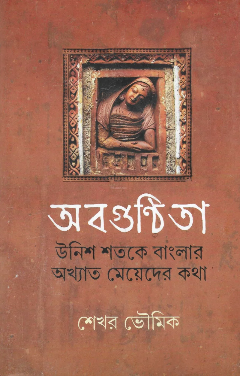 অবগুন্ঠিত উনিশ শতকের বাংলার অখ্যাত মেয়েদের কথা - শেখার ভৌমিক