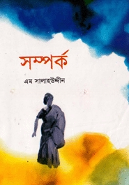 সম্পর্ক
