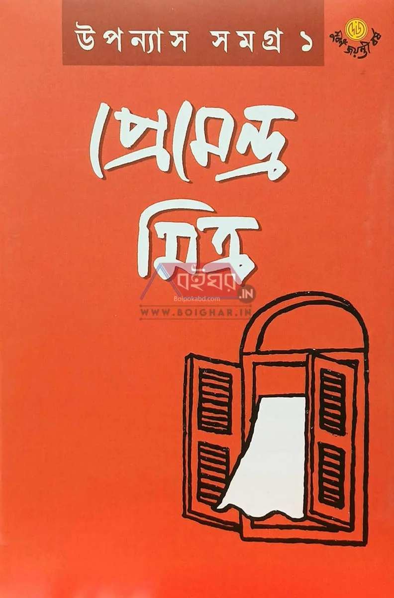 উপন্যাস সমগ্র খণ্ড ১ - প্রেমেন্দ্র মিত্র
