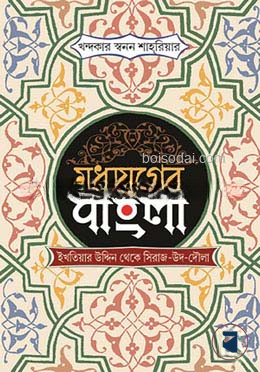 মধ্যযুগের বাংলা বখতিয়ার খলজি থেকে সিরাজ