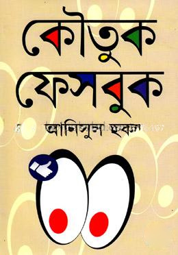 কৌতুক ফেসবুক