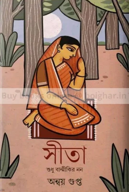 সীতা শুধু বাল্মিকীর নন - অন্বয় গুপ্ত