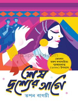 শেষ দৃশ্যের আগে