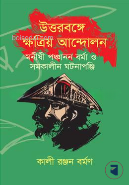 উত্তরবঙ্গে ক্ষত্রিয় আন্দোলন