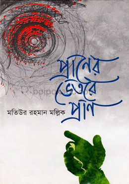 প্রাণের ভেতরে প্রাণ
