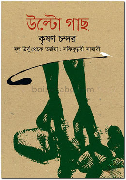 উল্টো গাছ