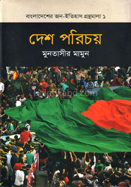 দেশ পরিচয়