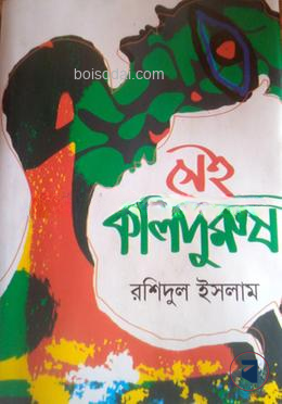 সেই কালপুরুষ