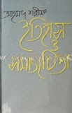 ইতিহাস ও সমাজচিন্তা