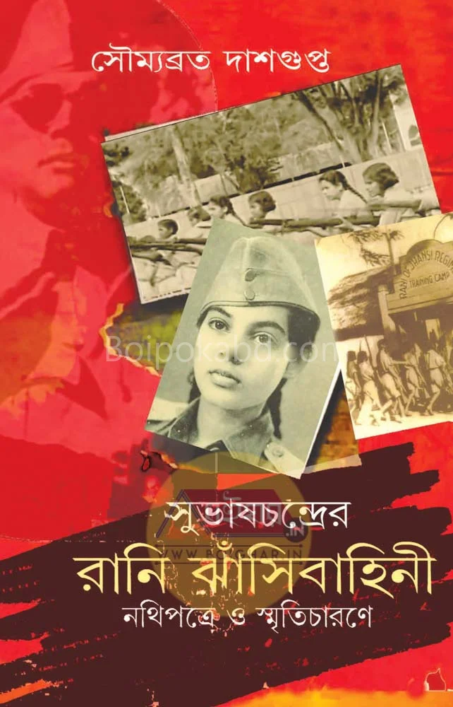 সুভাষচন্দ্রের রানী ঝাঁসীবাহিনী-নথিপক্ষে ও স্মৃতিচারণে - সৌম্যব্রত দাসগুপ্ত
