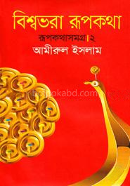 বিশ্বভরা রূপকথা : রূপকথা সমগ্র ২