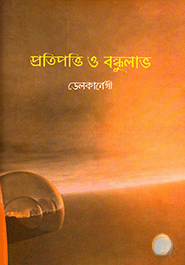 প্রতিপত্তি ও বন্ধুলাভ
