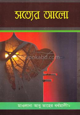 সত্যের আলো