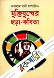 মুক্তিযুদ্ধের ছড়া-কবিতা