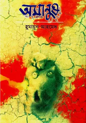 অমানুষ