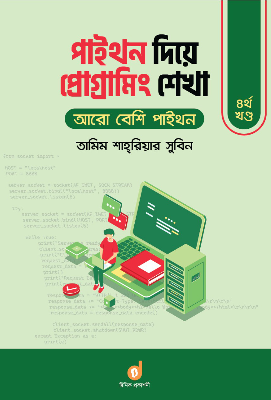 পাইথন দিয়ে প্রোগ্রামিং শেখা ৪র্থ খণ্ড : আরো বেশি পাইথন