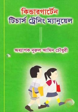 কিন্ডারগার্টেন টিচার্স ট্রেনিং ম্যানুয়েল