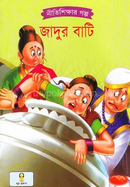 জাদুর বাটি