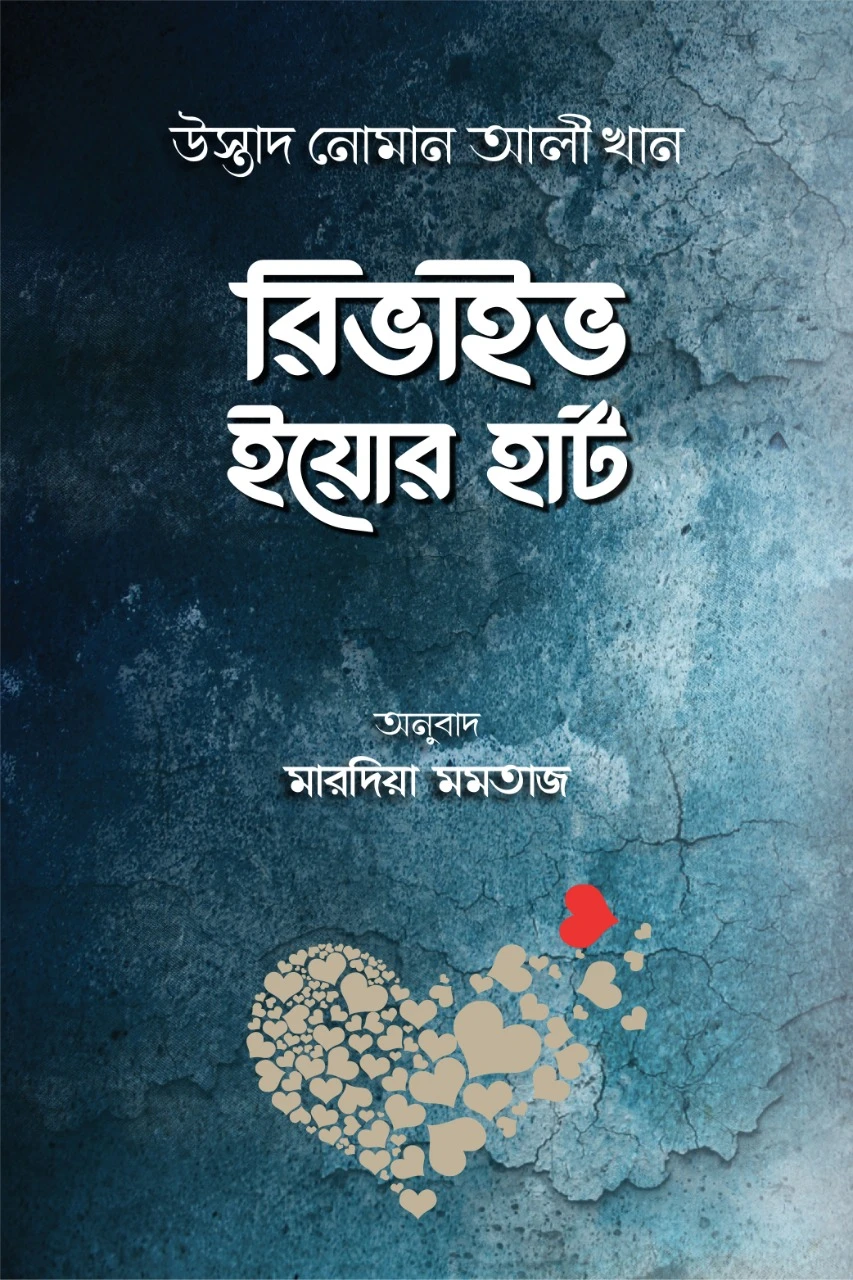 রিভাইভ ইয়োর হার্ট