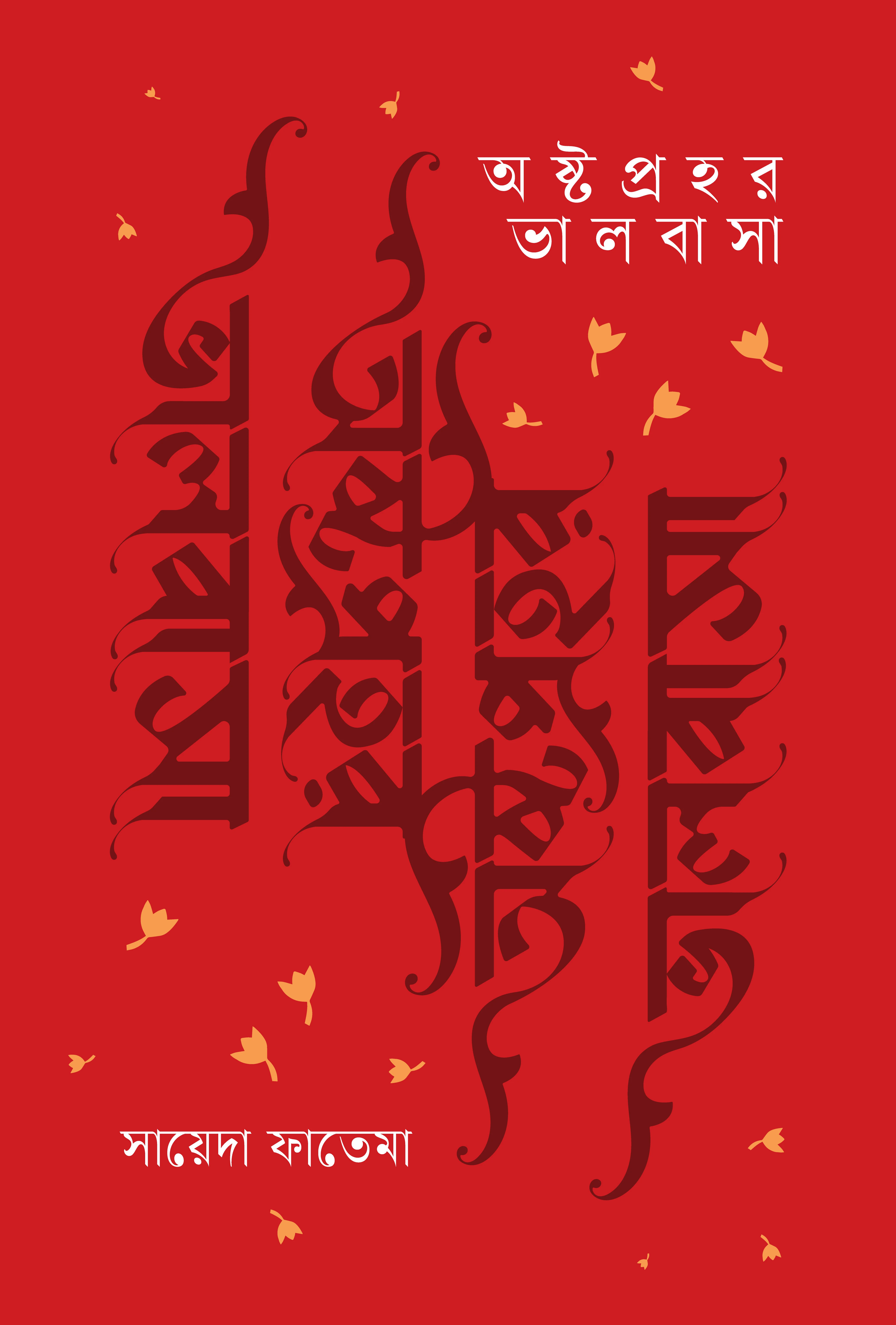 অষ্টপ্রহর ভালবাসা