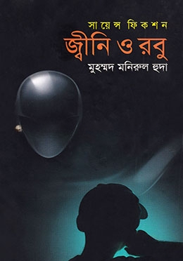 জ্বীনি ও রবু