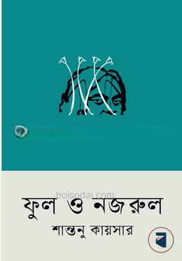 ফুল ও নজরুল