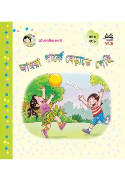 আমরা পার্কে বেড়াতে গেছি