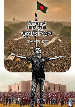 নিউইয়র্ক থেকে দেখা জুলাই বিপ্লব