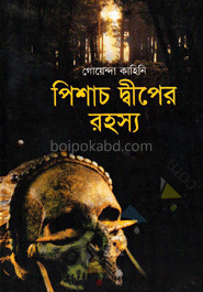 পিশাচ দ্বীপের রহস্য