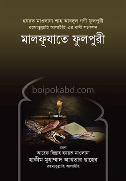 মালফূযাতে ফুলপুরী রহ.