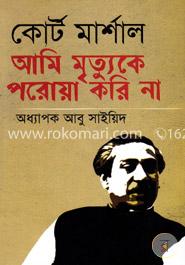 কোর্ট মার্শাল আমি মৃত্যুকে পরোয়া করি না