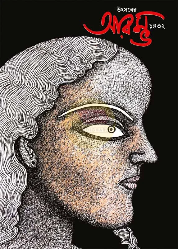 উৎসবের আৰম্ভ ১৪৩২