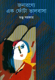 জনারণ্যে এক ফোঁটা ভালোবাসা