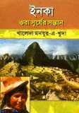 ইনকা ওরা সূর্যের সন্তান