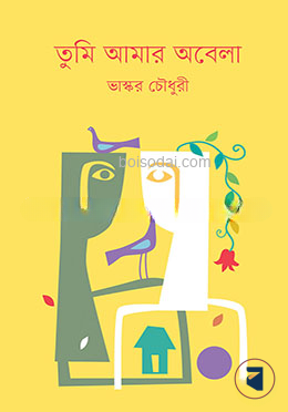 তুমি আমার অবেলা