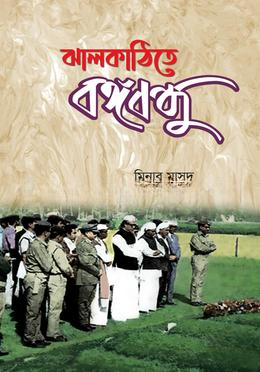 ঝালকাঠিতে বঙ্গবন্ধু