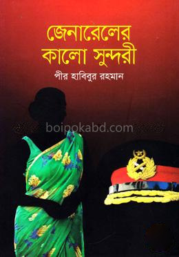 জেনারেলের কালো সুন্দরী