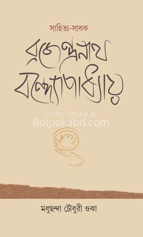 সাহিত্য সাধক ব্রজেন্দ্রনাথ বন্দোপাধ্যায়