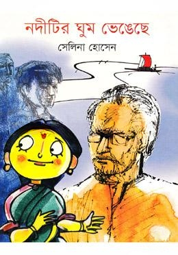 নদীটির ঘুম ভেঙ্গেছে
