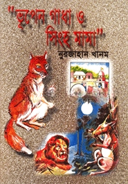 ভূপেন গাধা ও সিংহ মামা