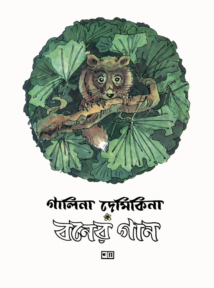 বনের গান